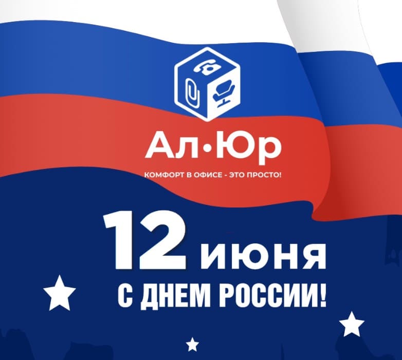 12 июня! 12 июня!