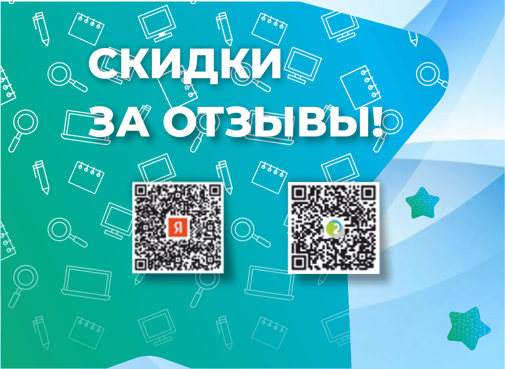 Скидка за отзыв Скидка за отзыв
