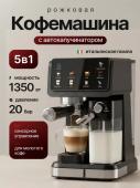 Кофемашина рожковая с автоматическим капучинатором и сенсорным управлением, 1350Вт, 20 Бар Кофемашина рожковая с автоматическим капучинатором и сенсорным управлением, 1350Вт, 20 Бар