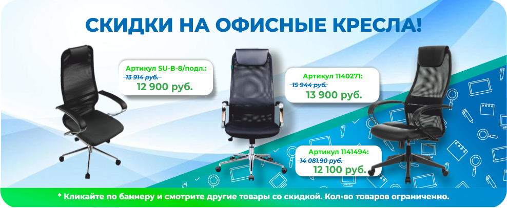 Скидки на кресла Скидки на кресла