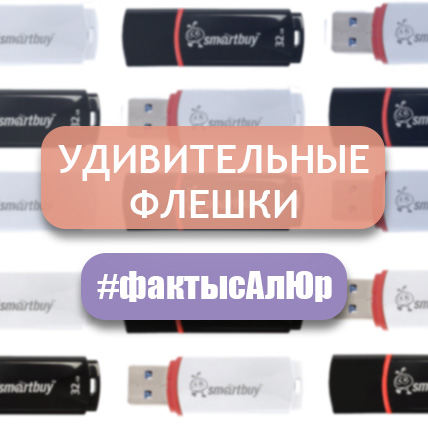 Удивительные флешки! #фактысАлЮр