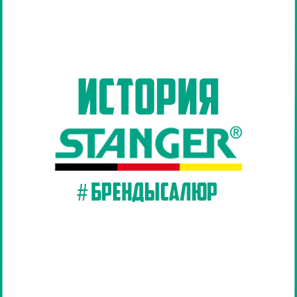 Немецкая история бренда Stanger