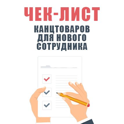 Чек-лист товаров в офис для нового сотрудника!