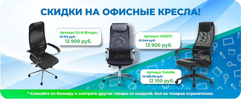 Скидки на кресла Скидки на кресла
