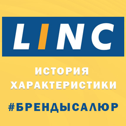 История индийского бренда LINC