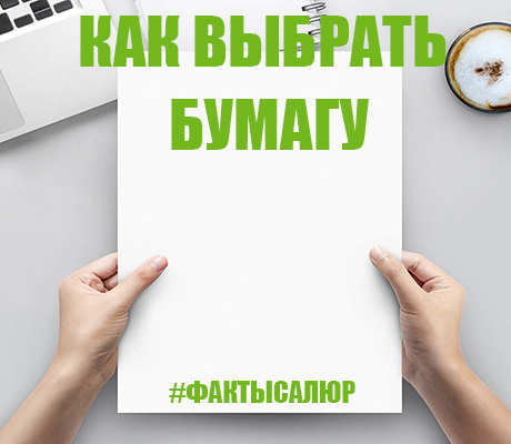 Как отличить качественную бумагу для принтера от подделки