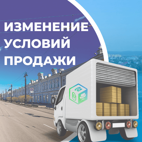 Важные изменения: новые условия заказа Важные изменения: новые условия заказа
