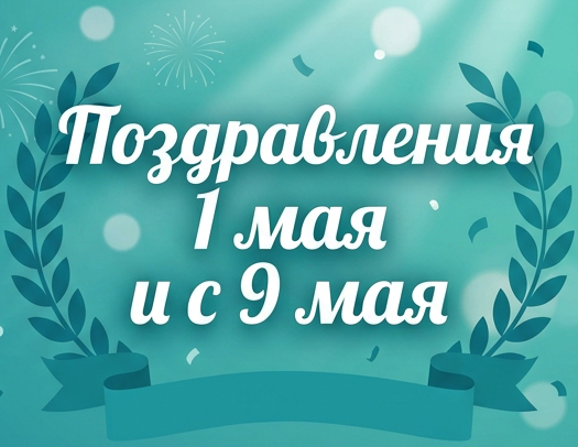 Режим работы в мае! Режим работы в мае!