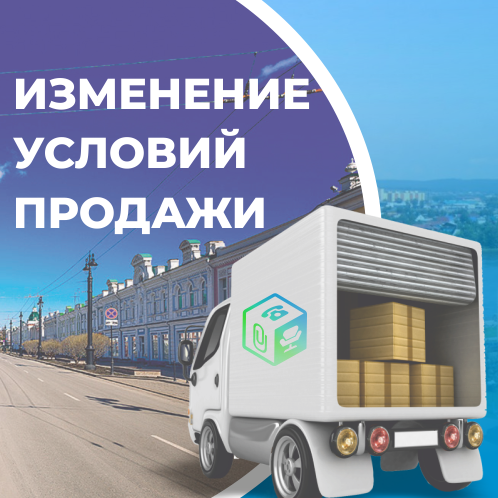 Важные изменения: новые условия заказа Важные изменения: новые условия заказа