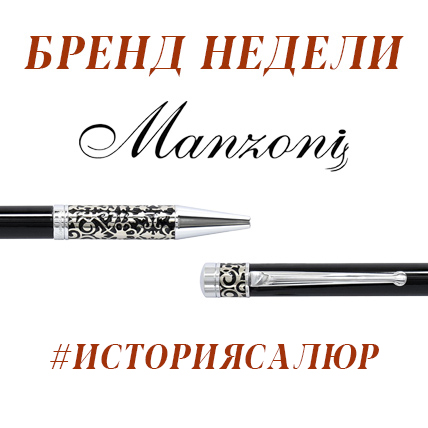 Manzoni – бренд, фамилия, история...